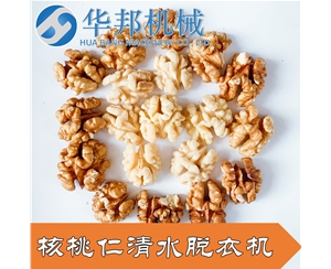 機(jī)械化核桃仁去皮機(jī) 華邦機(jī)械上門安裝