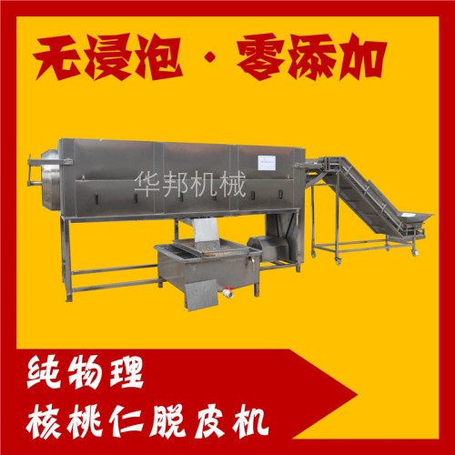 全自動(dòng)核桃仁去皮機(jī) 華邦核桃仁去皮流水線(xiàn)