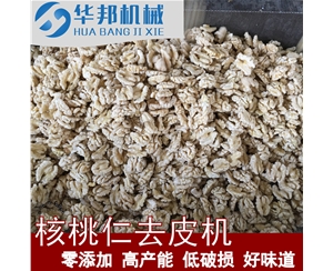 華邦 核桃仁去皮流水線(xiàn)