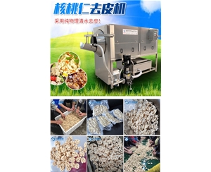 省人工 核桃仁去皮機