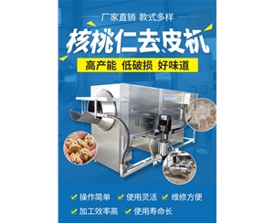 核桃仁去皮機（脫皮機）免費試機