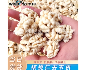 華邦核桃仁脫皮機(jī) 核桃仁脫皮機(jī)生產(chǎn)線(xiàn) 廠(chǎng)家定制