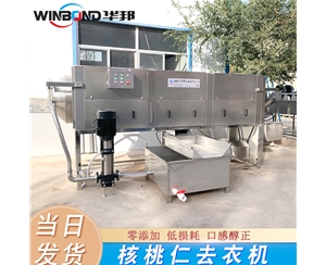 銅川脫皮核桃仁設(shè)備 360°核桃仁去皮機 無死角去皮