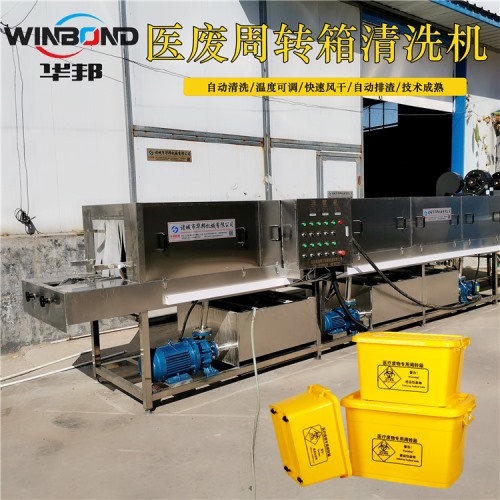 自動洗箱機 醫(yī)廢周轉箱清洗機價格 在線報價